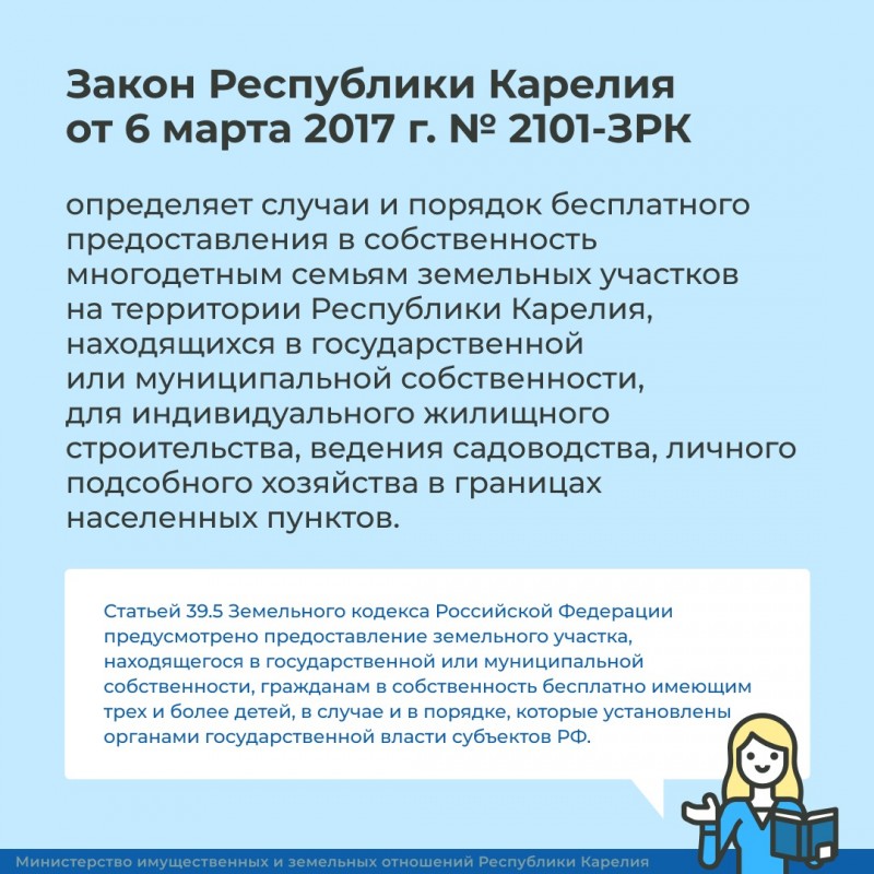 Многодетным семьям - Государственное казенное учреждение Республики Карелия«Управление земельными ресурсами»